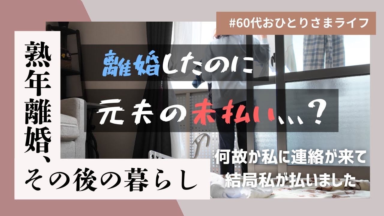 音信不通の元夫。未払いを私が払うと決めた理由　#熟年離婚 #60代 #シニアライフ #おひとりさま