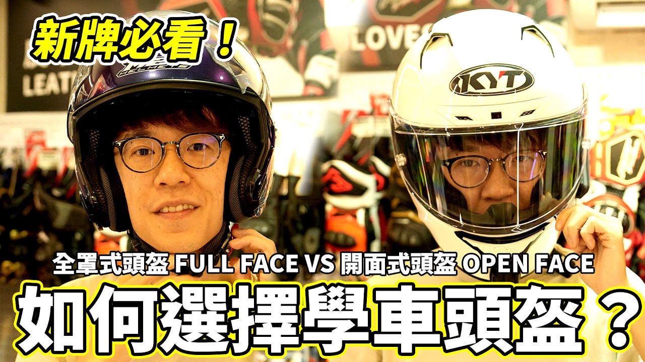 如何選擇電單車頭盔！全罩式頭盔VS開面式頭盔！學車頭盔越貴越好？兩者有咩分別？應該點樣選擇？重量、物料、款式、價錢？｜魚波