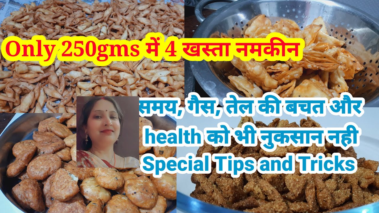 होली की खास 4 खस्ता नमकीन only 250 gms तेल में बनाए। समय, गैस और तेल बचाए,थकान का तो नामोनिशान नहीं