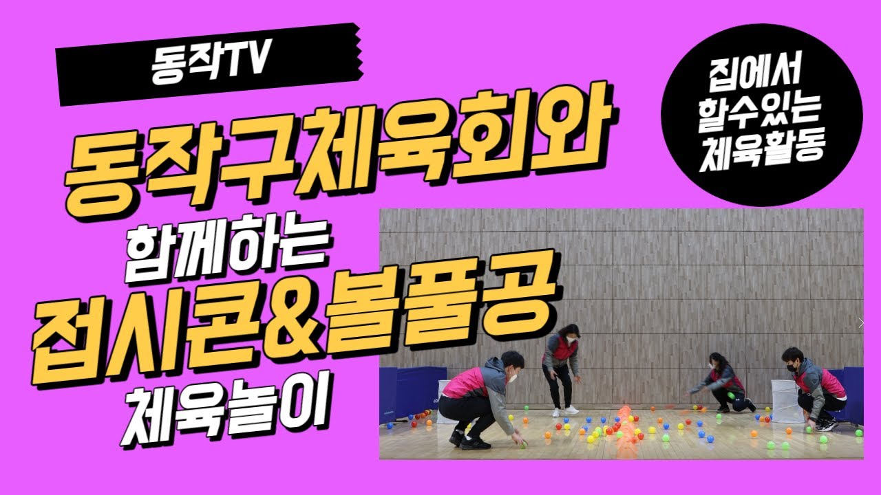 가족과 함께하는 놀이! ｜ 유아체육레크레이션 CH.2 ｜ 동작구체육회