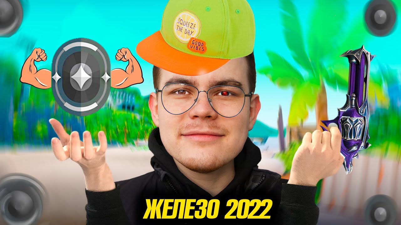 КАК ИГРАЕТ ЖЕЛЕЗО ВАЛОРАНТ В 2022 ГОДУ (VALORANT)