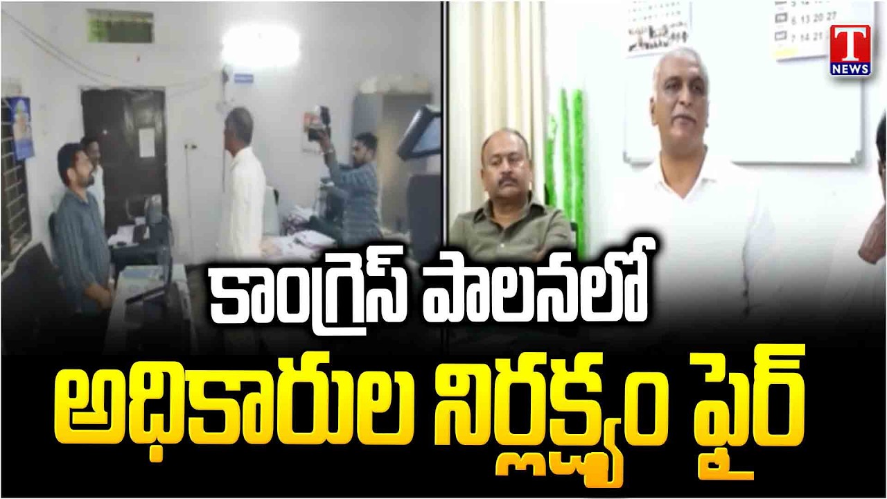 Harish Rao Conducts Surprise Inspection at Siddipet Urban MRO Office | Fire on Congress | T News