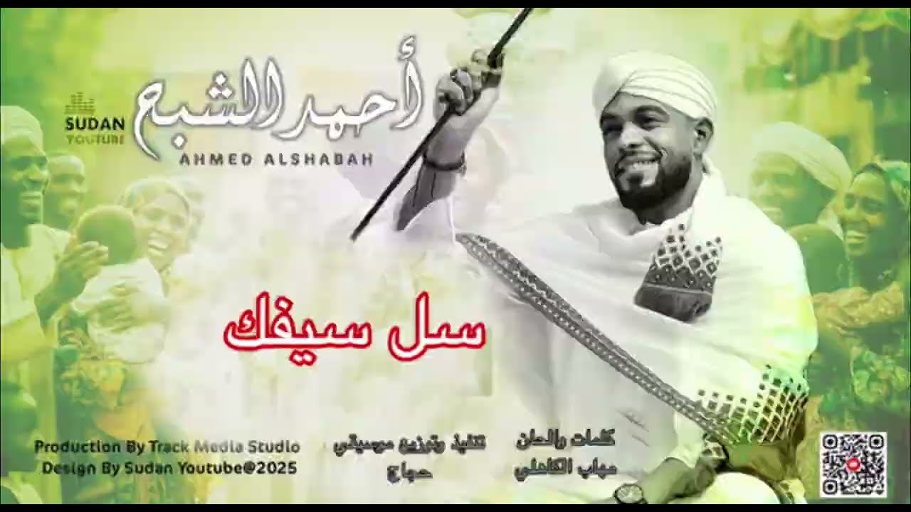 احمد الشبح - سل سيفك - || New 2026||