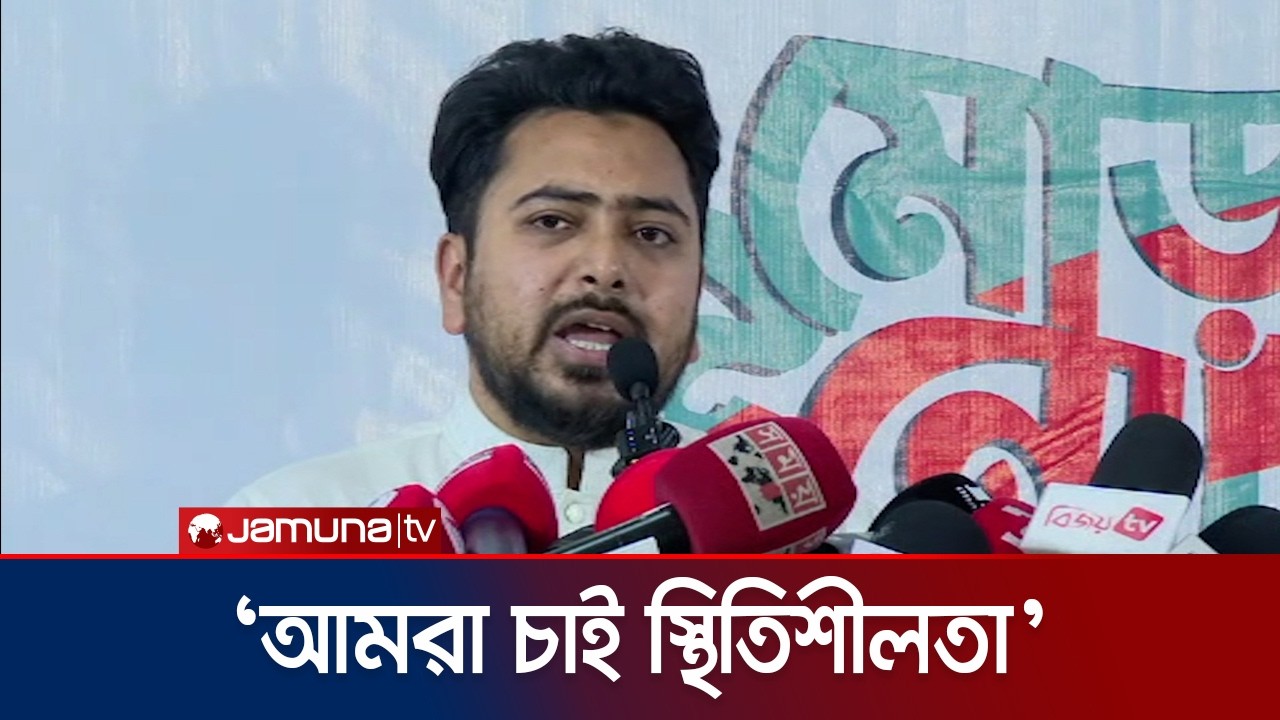 অর্থনৈতিক নিরাপত্তা নিশ্চিত না হলে তরুণরা বারবার রাস্তায় নামবে: নাহিদ | Nahid | Jamuna TV