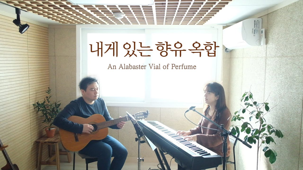 내게 있는 향유 옥합 | An Alabaster Vial of Perfume (covered by Family Worship)