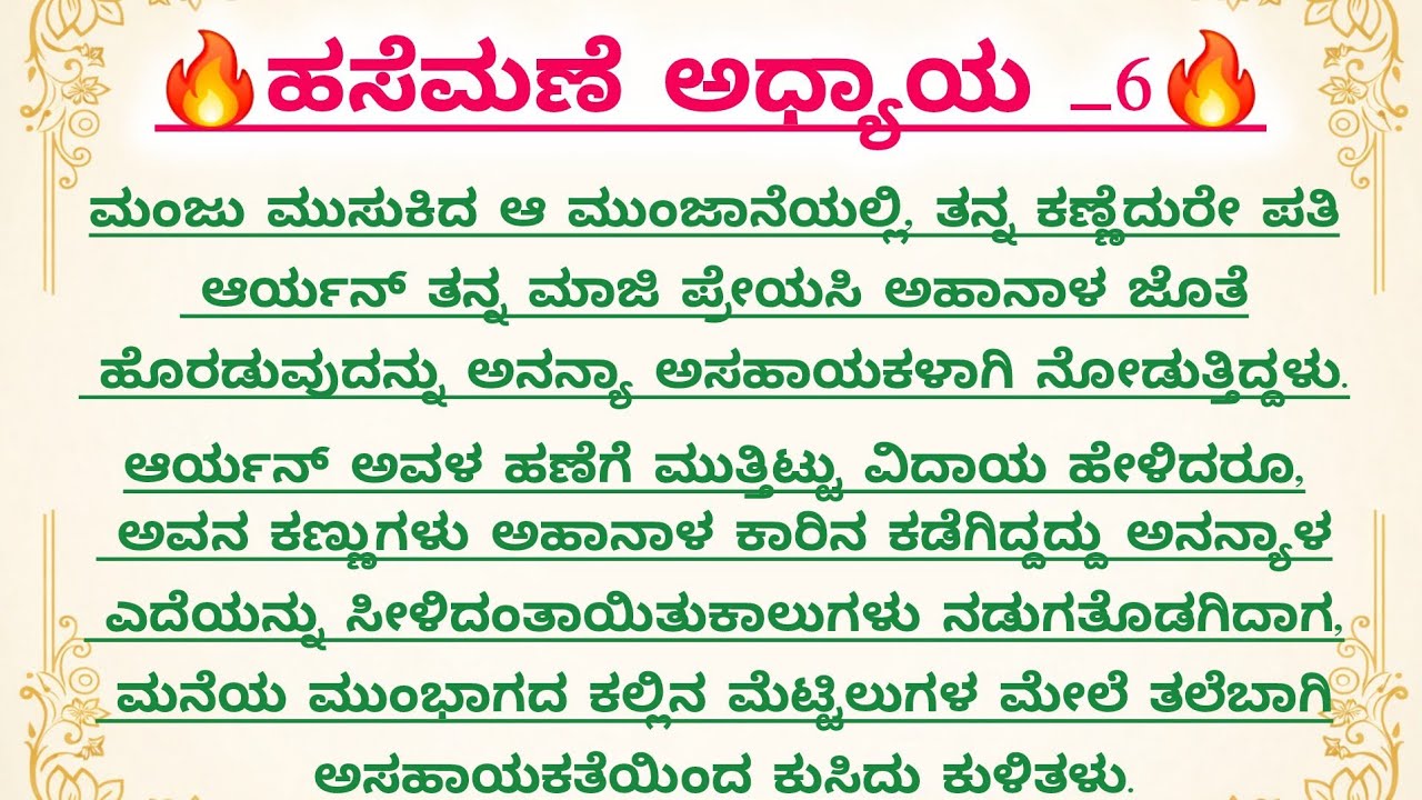 ಹಸೆಮಣೆ ಅಧ್ಯಾಯ _6