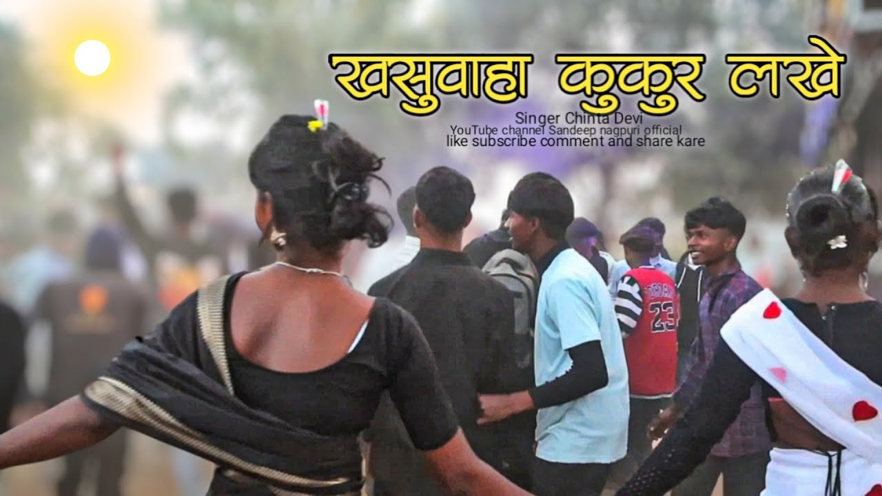 Ka लखे दिखीस Guiya ( खसुवाहा कुकूर लखे ) Esh Nagpuri Song Me 🌿 लड़का लोग गरदा उड़ा दिया