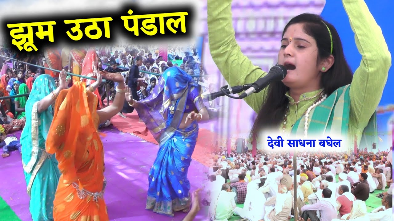 बीच पंडाल में जमकर हुआ डांस साधना बघेल जी के भजन पर | Sadhana baghel bhajan 2024 | Ninja Studio