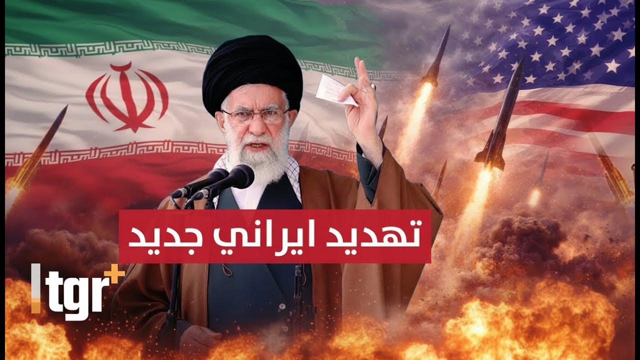 تهديد ايراني جديد لترامب .. سنشعل المنطقة وردنا لن يتوقعه احد