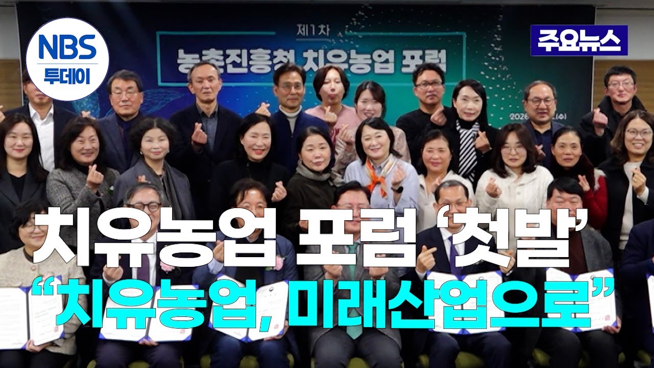 &ldquo;치유농업, 미래산업으로&rdquo;&hellip;치유농업 포럼 &lsquo;첫발&rsquo;