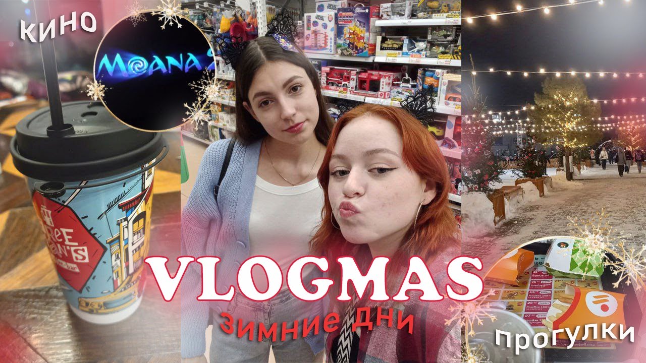 VLOGMAS:зимние дни/поход в кино/прогулка/влогмас 2024