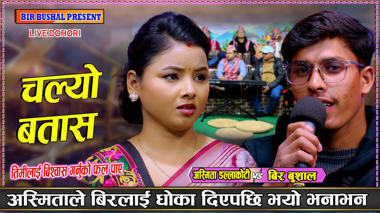 बिरलाई अस्मिताले धोका दिएपछि_भयो भना भन | Bir Bushal Vs Asmita Dallakoti New Live Dohori 2082 |