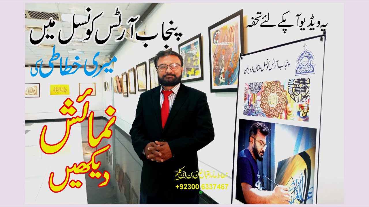 Watch Calligraphy Exhibition of Hamid Iqbal Khan Artist at Punjab Arts Council Multan Division.