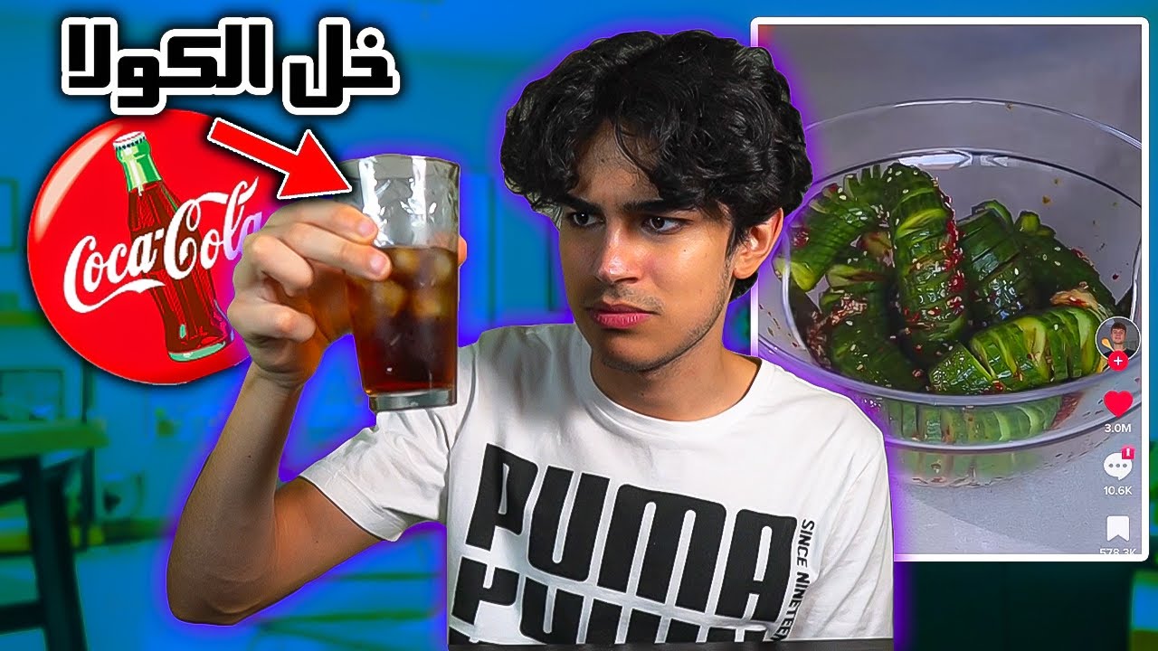 اغرب طبخات التيك توك الترند..!! كولا صحي بالخل🤢😨