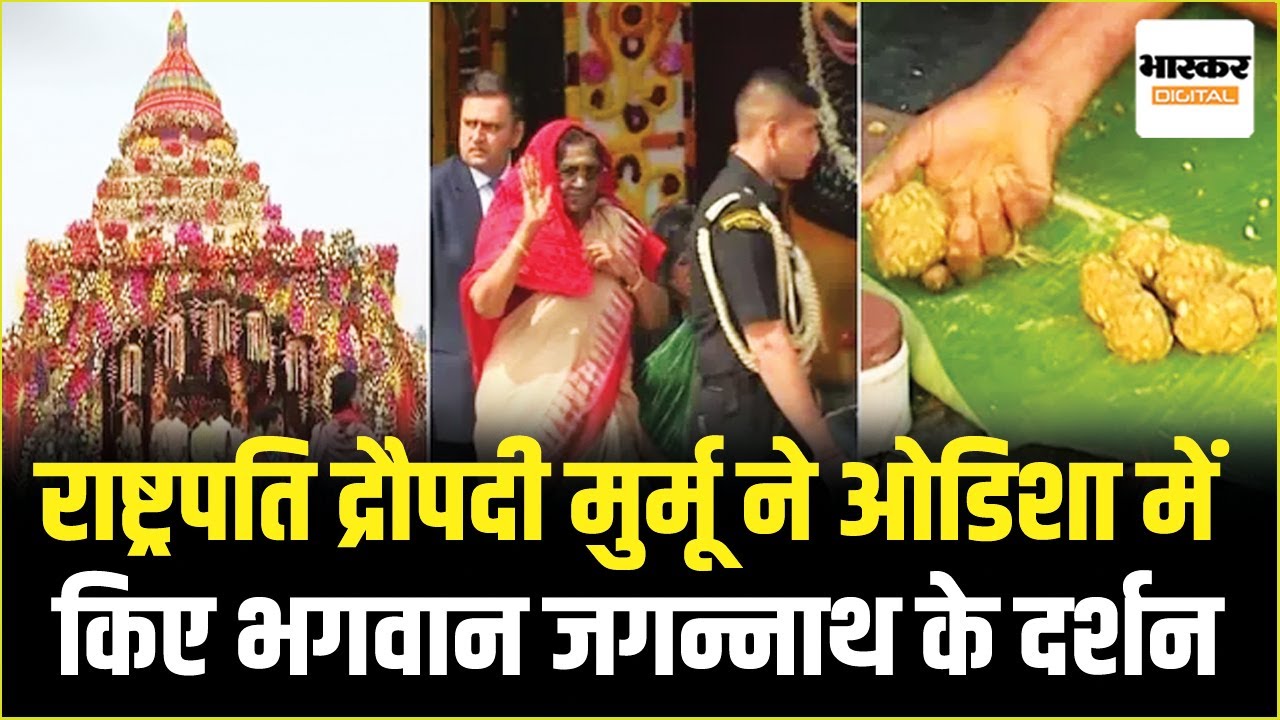 Odisha दौरे पर राष्ट्रपति Droupadi Murmu, भगवान Jagannath की पूजा-अर्चना कर माथा टेक लिया आशीर्वाद