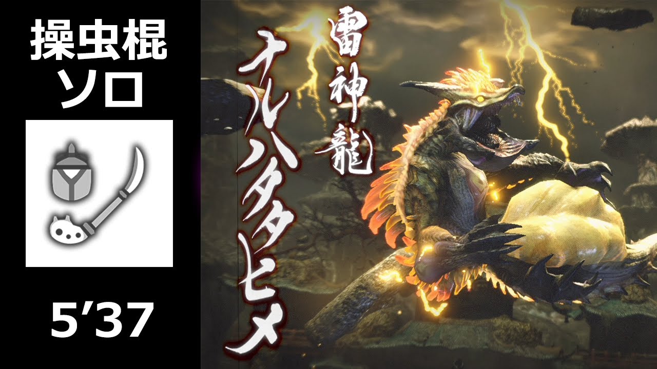 【MHRise】ナルハタタヒメ 操虫棍 ソロ 5'37(ソロ周回参考用) / Thunder Serpent Narwa Insect Glaive solo