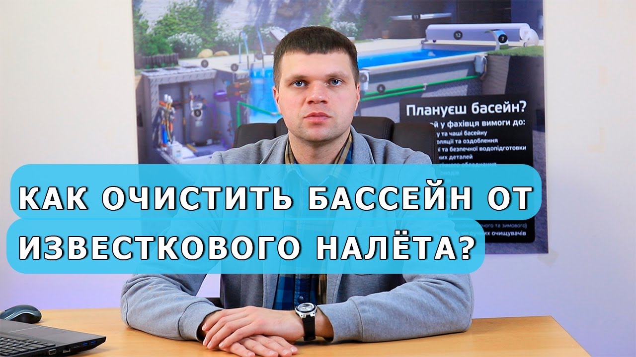 Как очистить бассейн от известкового налёта? Чем убрать кальций из бассейна?
