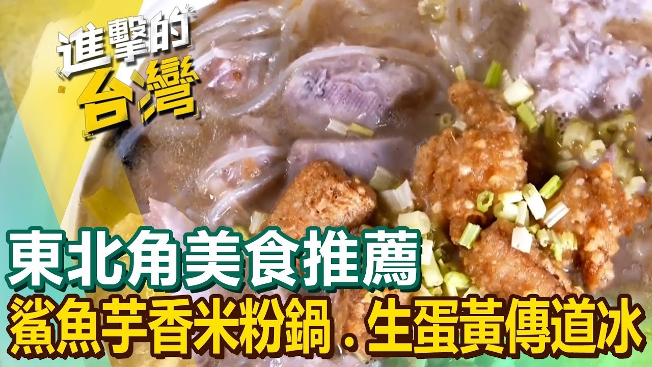 【東北角美食推薦】白帶魚米粉湯/限量紅麴鰻魚/飛魚卵軟絲香腸/生蛋黃傳道冰/鯊魚芋香米粉鍋/招牌蒜味肉羹/炭烤鰻魚蓋飯/人氣白玉苦瓜【進擊的台灣】  @FoodinTaiwan ​