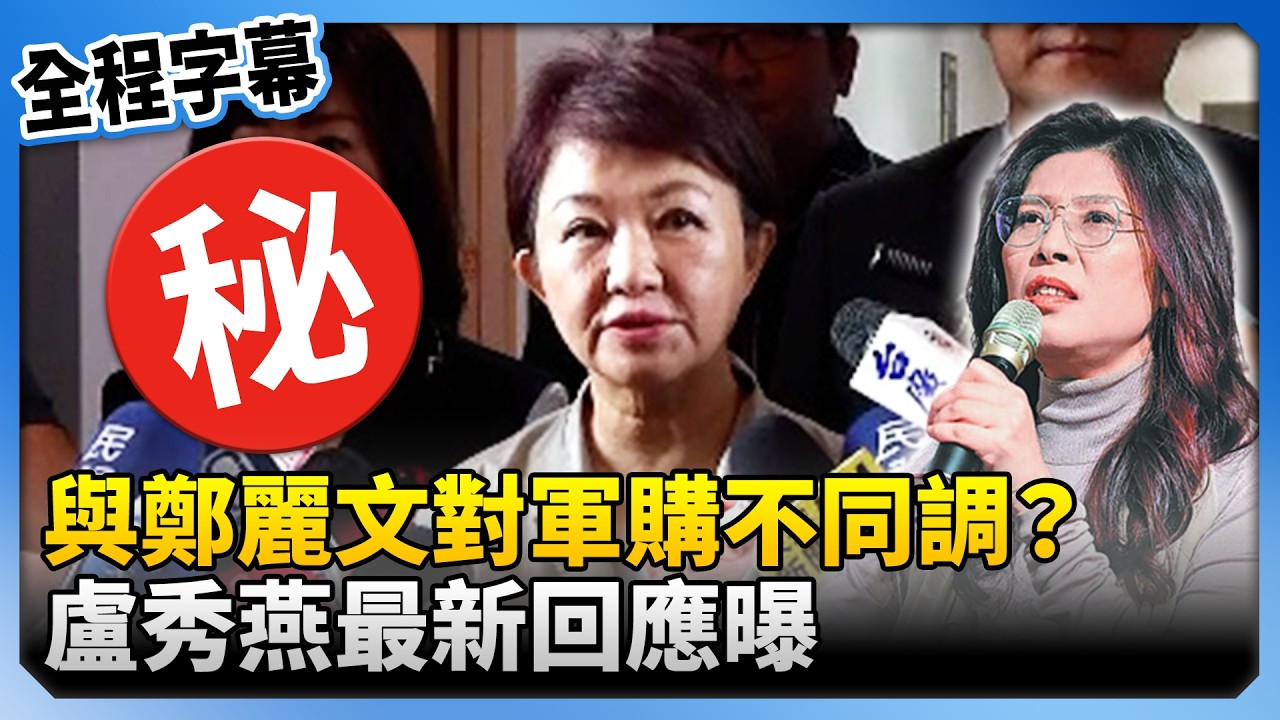 【全程字幕】與鄭麗文對軍購不同調？　盧秀燕最新回應曝 @ChinaTimes