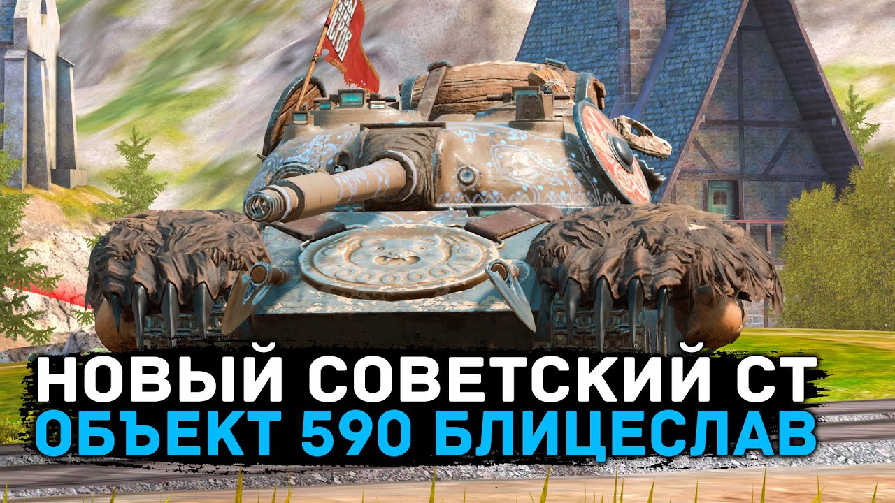 ТЕСТИРУЕМ НОВЫЙ СОВЕТСКИЙ ТАНК ОБ.590! ЗАКАЖИ ТАНК | Tanks Blitz