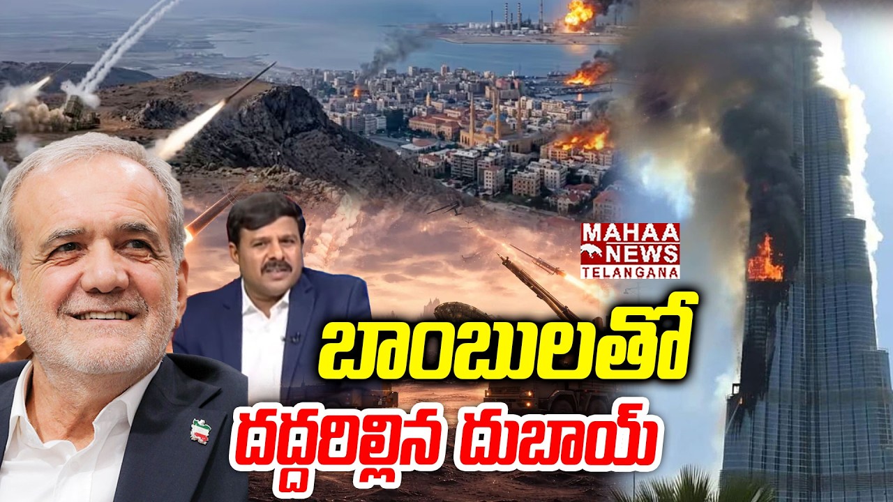 బాంబులతో దద్దరిల్లిన దుబాయ్ | Mahaa Vamsi Reacts Iran Bombs Attack On Dubai | Mahaa Telangana
