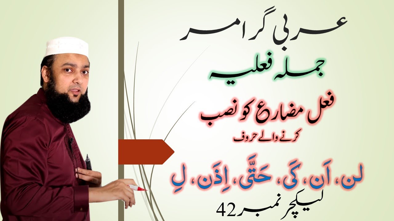 Lecture 42 Basic Arabic Fael Muzare Nasab فعل مضارع میں تبدیلی