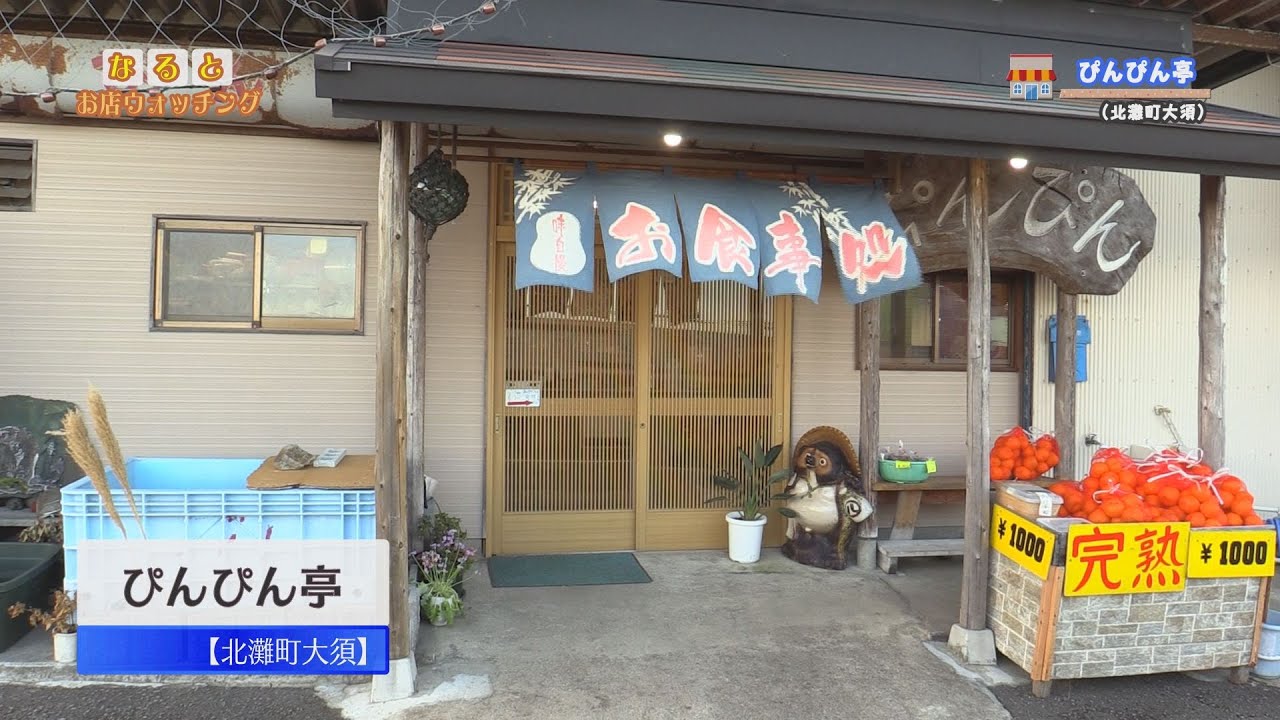 なるとお店ウォッチング（ぴんぴん亭）