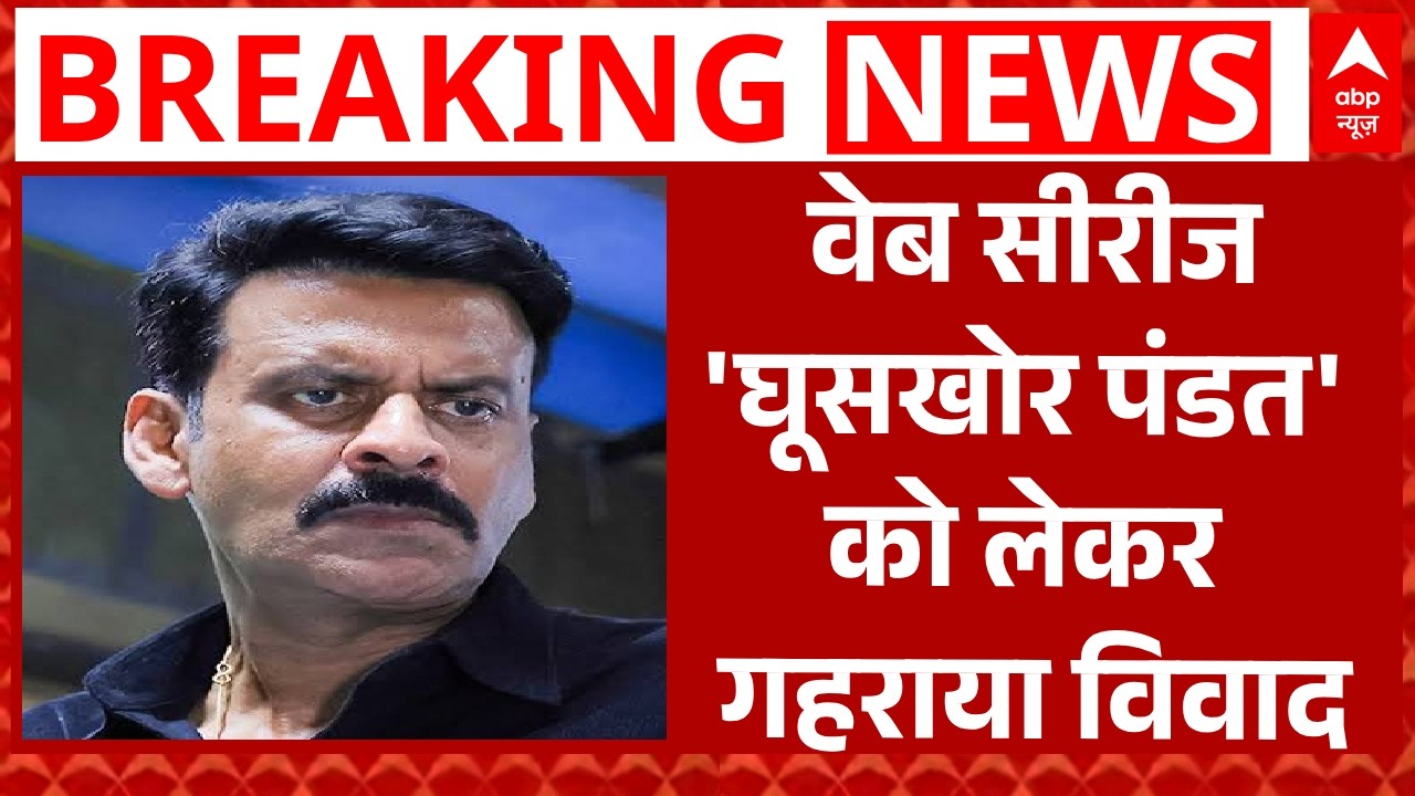 Ghooskhor Pandit Film Row: 'घूसखोर पंडत' फिल्म के डायरेक्टर और टीम के खिलाफ केस दर्ज | Breaking