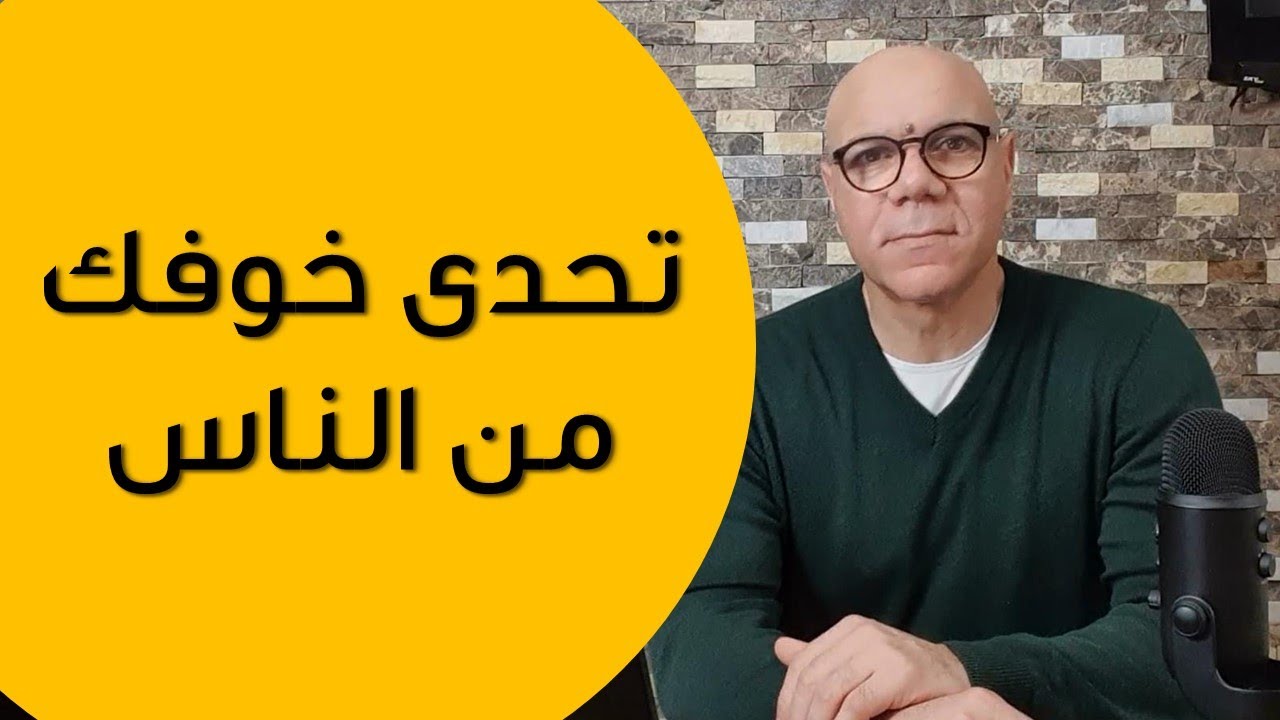 كيف تواجه وتتحدى مخاوفك من الناس