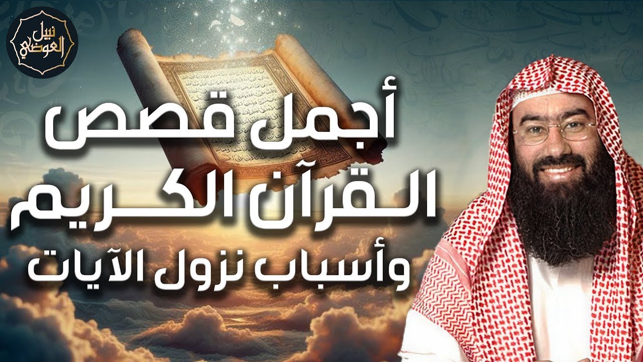 نبيل العوضي ¦ أجمل قصص القرآن الكريم، ستعيد سماعها أكثر من مرة