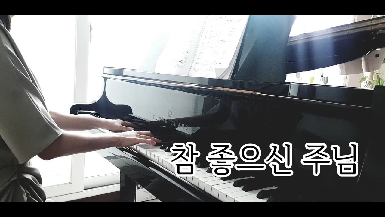 [PIANO HYMN] 참 좋으신 주님 (김기영 곡)  The Lord is really good, Words & Music by Kee Young Kim