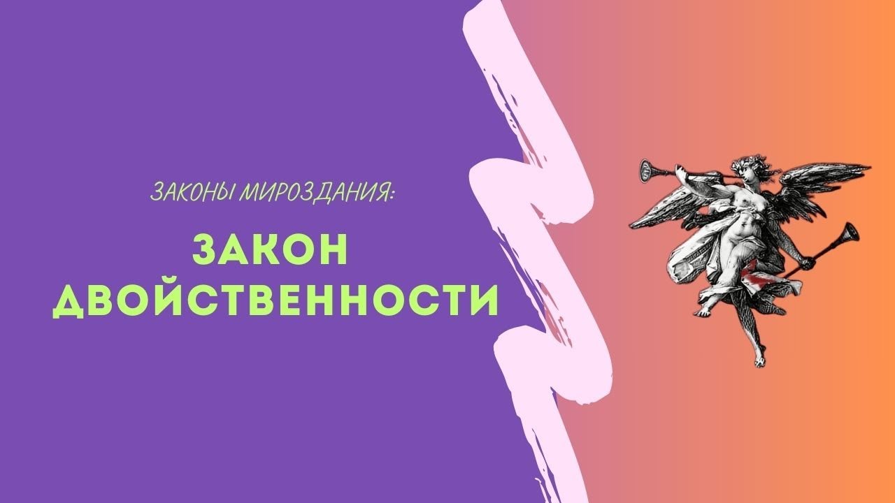 Главная причина конфликтов: Дуальность