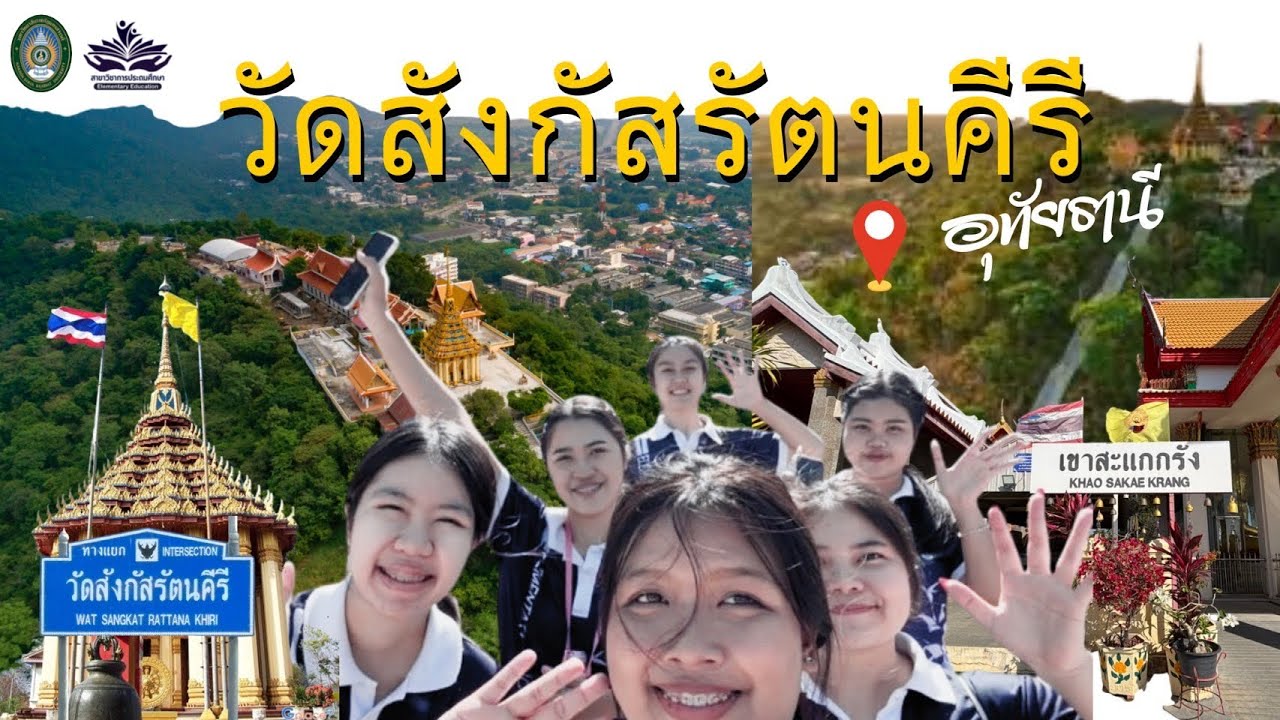 เที่ยวเมืองอุทัย วัดสังกัสรัตนคีรี |จังหวัดอุทัยธานี