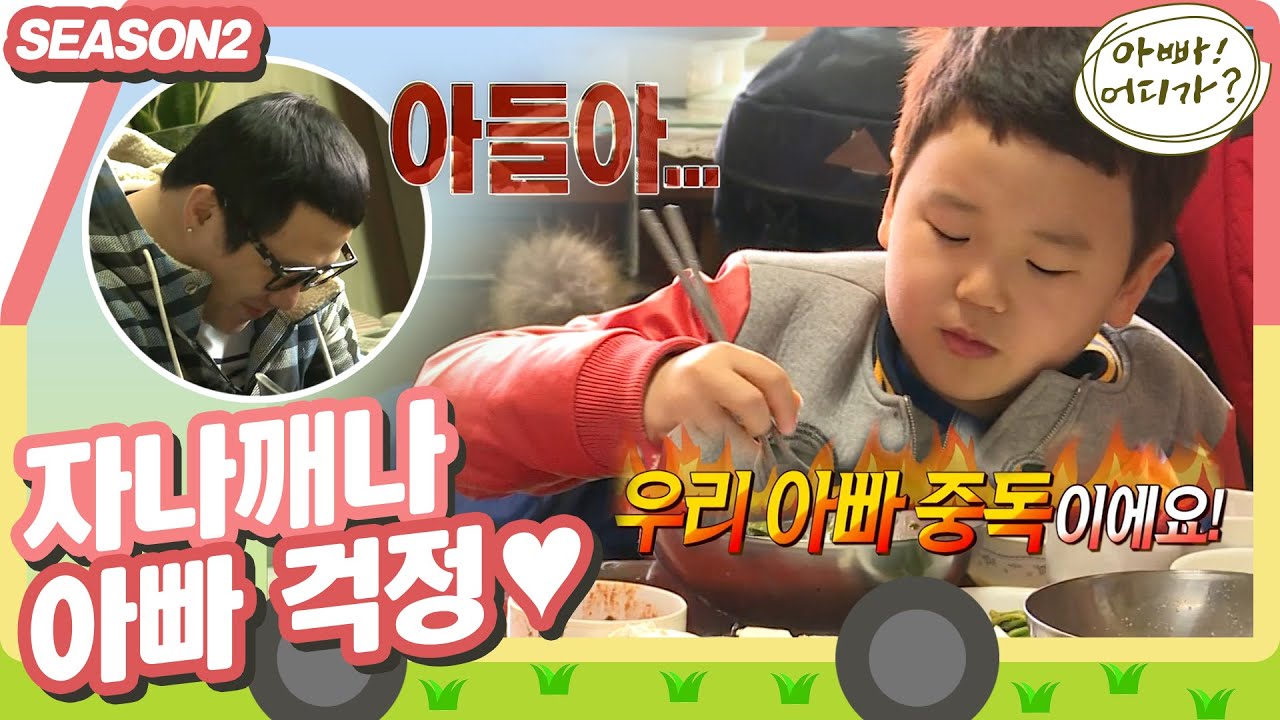 [아빠어디가2] 아빠가 막걸리 중독 걸려서(?) 걱정인 후와 함께 안동의 맛을 찾아서~🍲🍓🍜 #옛능 (MBC 20140216 방송)