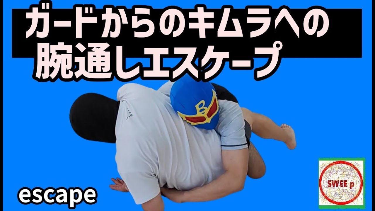 ガードからキムラを仕掛けられたときの腕通しエスケープ