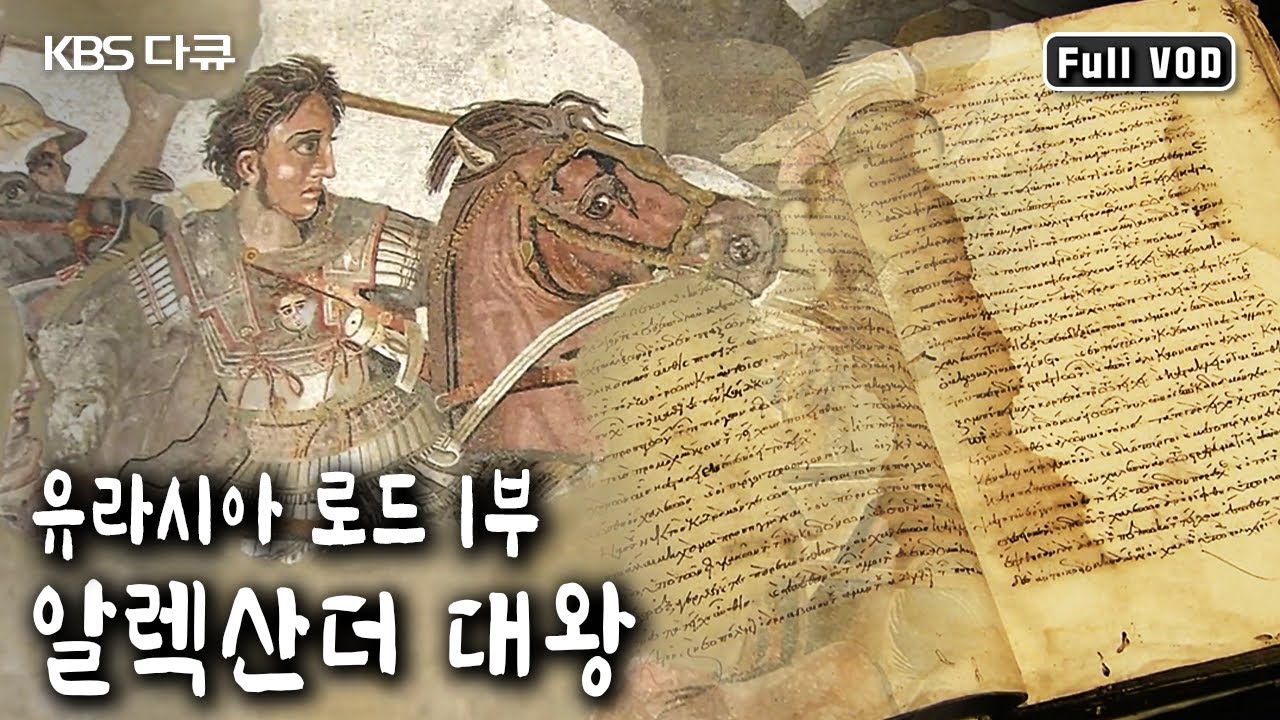 2,300년 전, 고대 그리스에서 태어난 한 젊은이가 유라시아 대륙을 향해 달려나간다 | 유라시아 로드 1부 - 알렉산더 대왕 (KBS 20040413 방송)