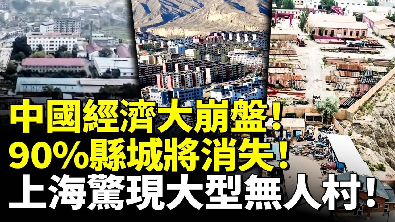 中國經濟大崩盤！90城將消失！上海驚現大型無人村！　#看大陸