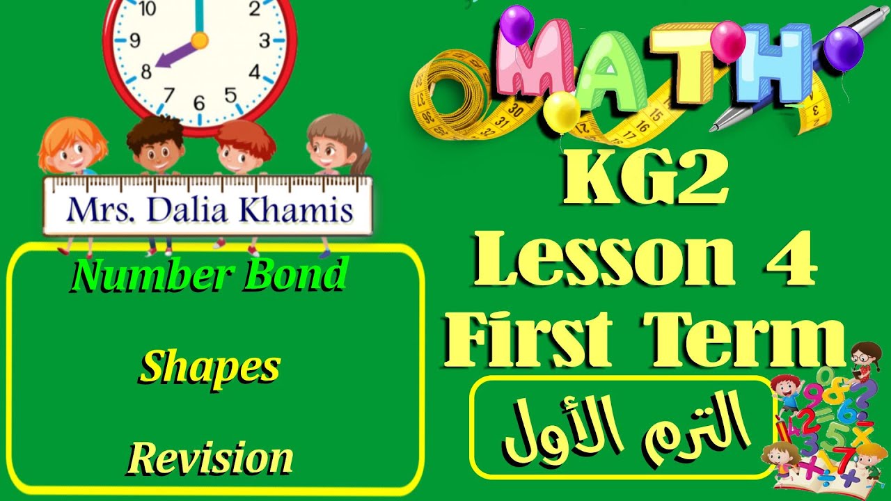lesson4 - المنهج الجديد - math kg2 - شرح ماث كي جي تو ترم اول - تأسيس كى جى٢