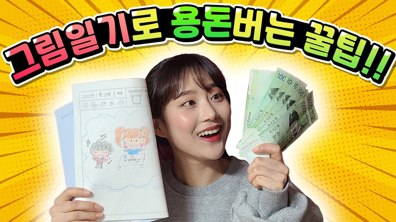 그림일기로 용돈 버는 방법! (ft.그림일기알바) - [햄찌월드]