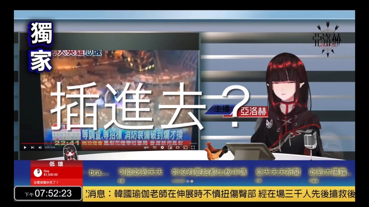 亞洛赫直播精華：「插進去」