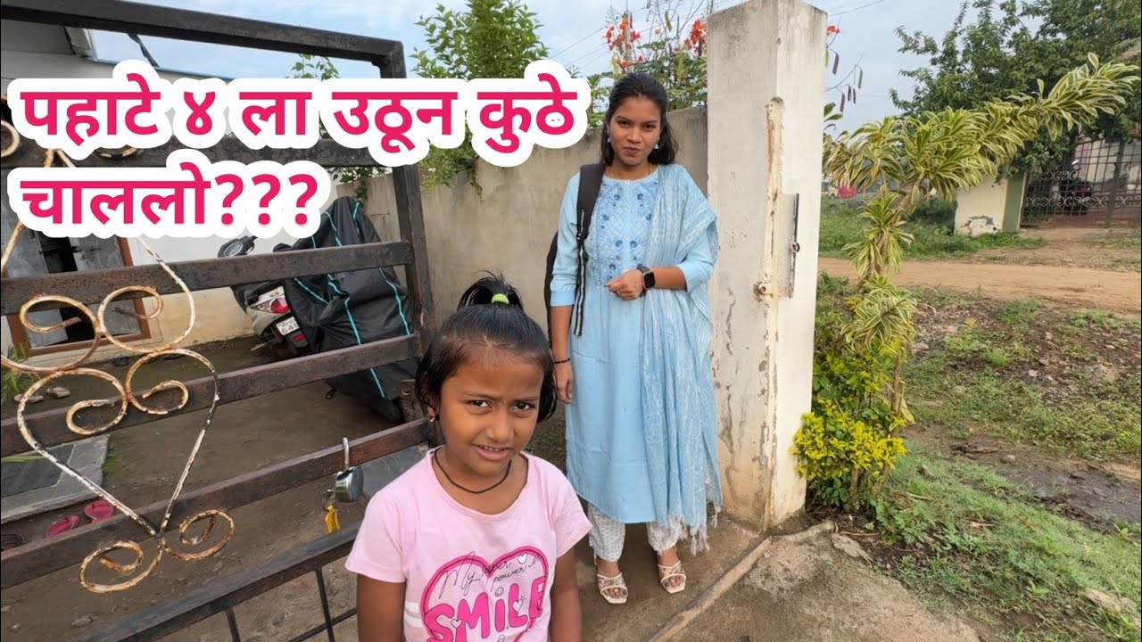 पहाटे ४ ला उठून कुठे चाललो??? #cutesiya #vlog #vlogger #vlogging #dailyvlog #familyvlog