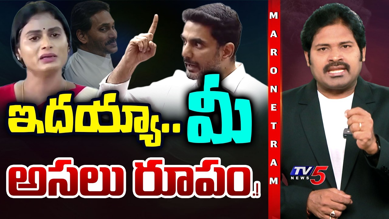Maro Netram : వారెవ్వా లోకేష్! | Minister Nara Lokesh | AP Politics | Shiva Explained | TV5 News