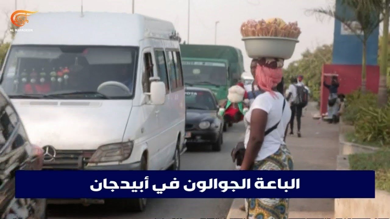 لا يخلو شارع في أبيدجان من باعة يبيعون بضاعة قد لا تكون موجودة في الأسواق