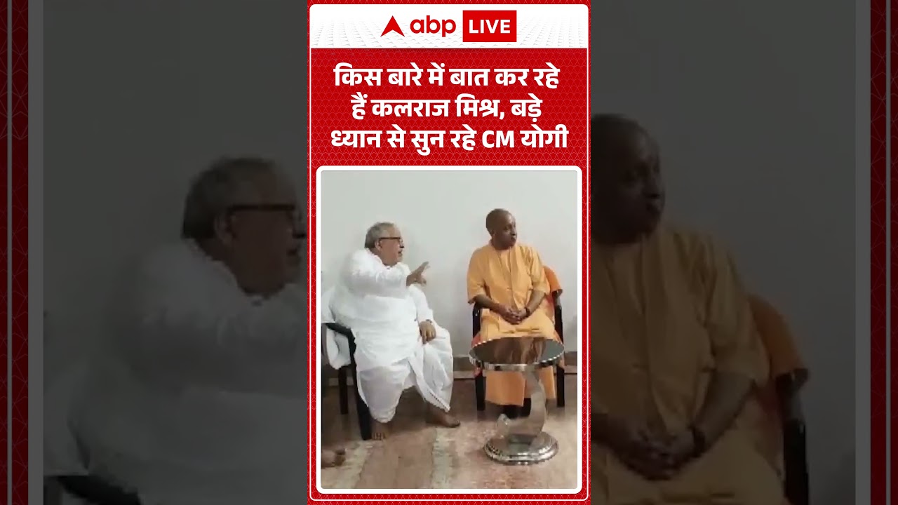 UP News : कलराज मिश्र के घर पहुंचे CM Yogi, पत्नी के निधन पर जताया दुख | #cmyogi #kalrajmishra