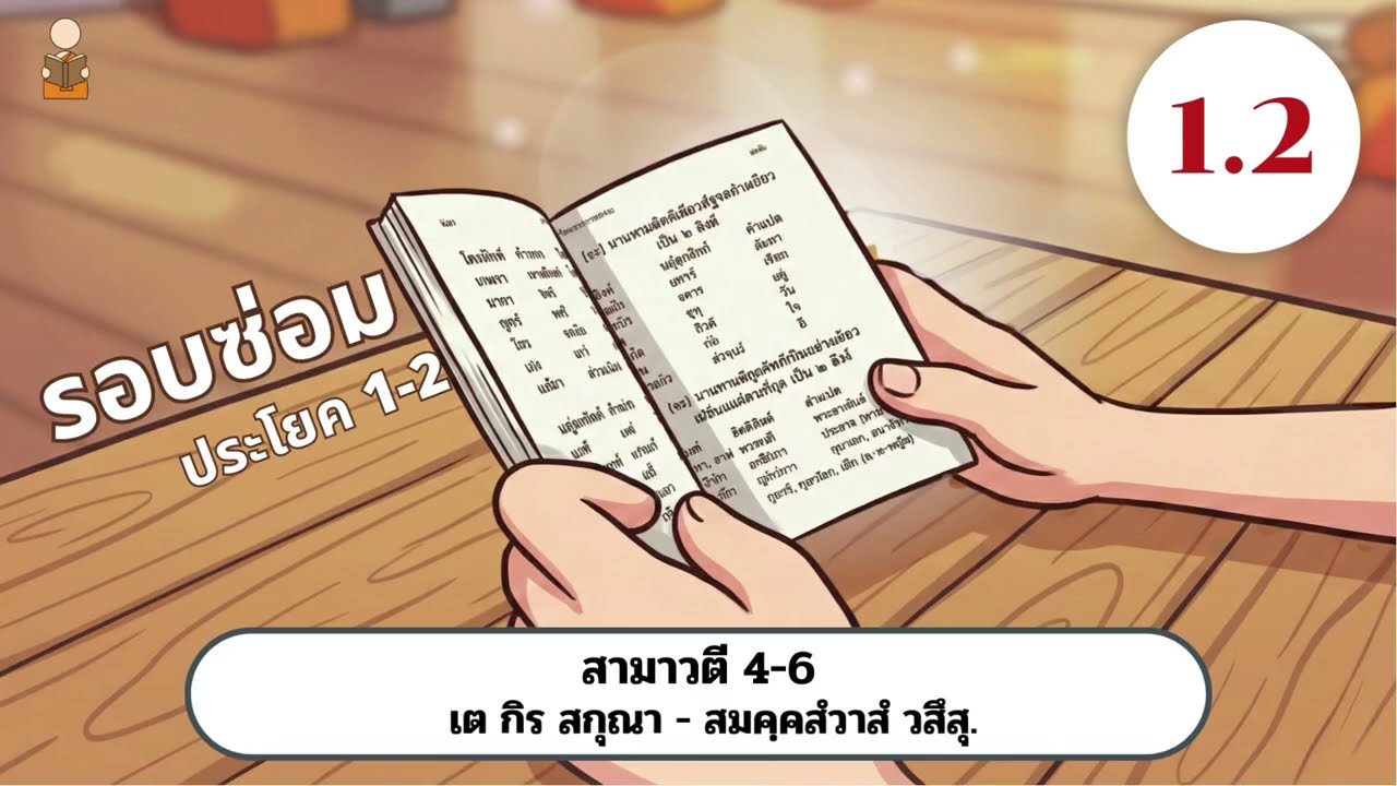 2.สามาวดี 4-6
