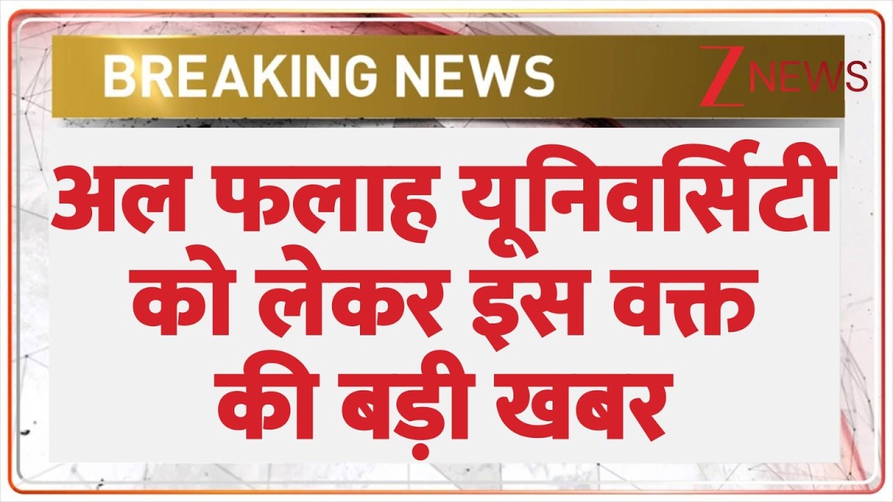 Breaking News: अल्फला यूनिवर्सिटी को लेकर इस वक्त की बड़ी खबर