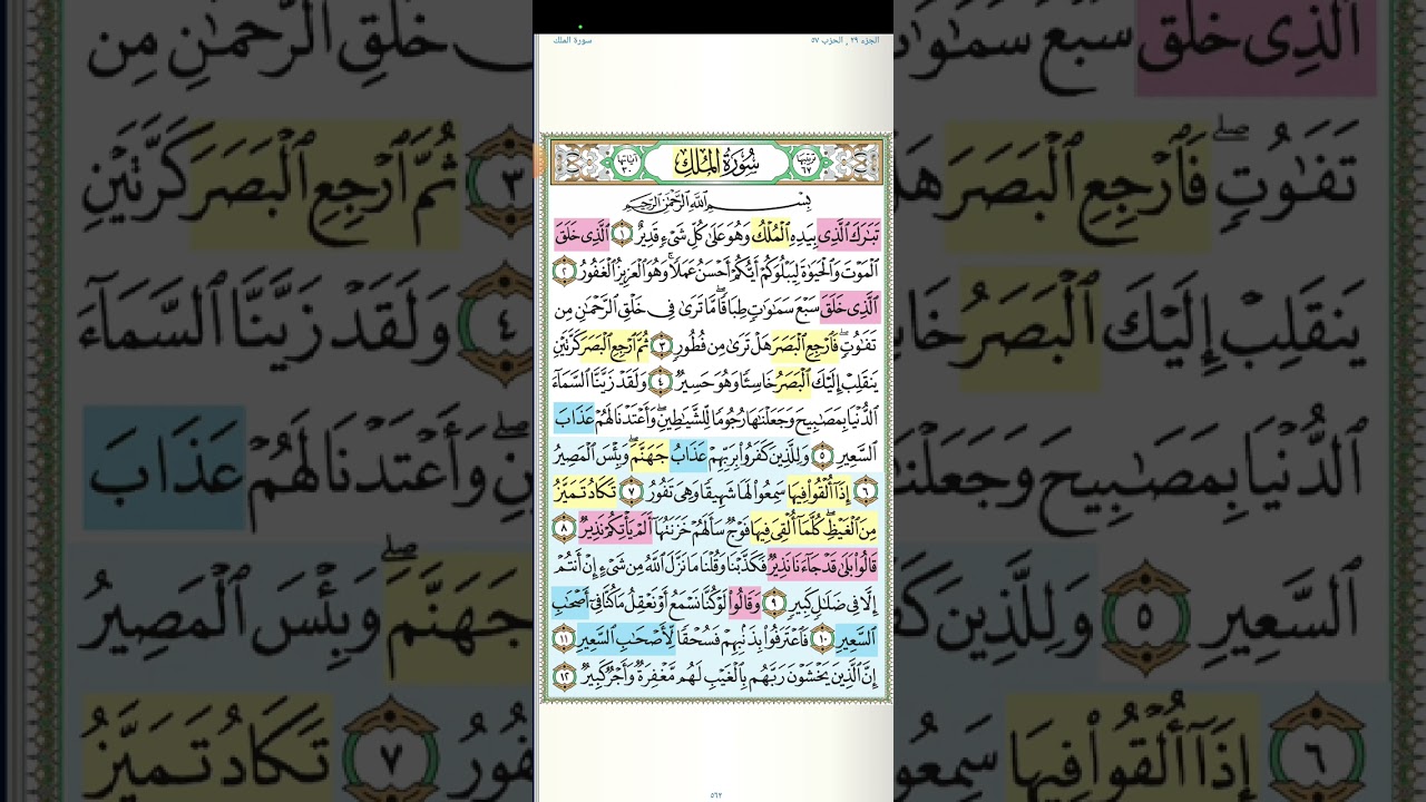 تثبيت وتربيط سورة الملك كاملة
