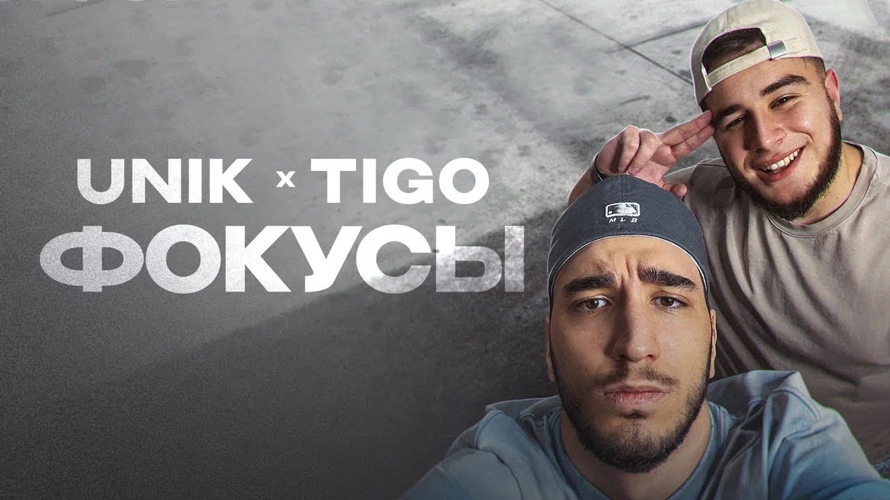 UNIK, TIGO &mdash; &laquo;Фокусы&raquo; (Official Audio)