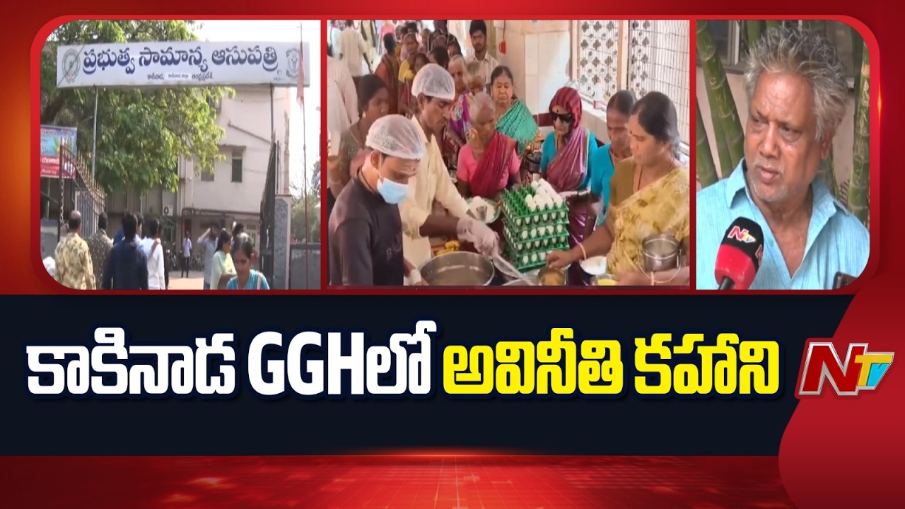 Kakinada: ప్రాణాలు పోసే ప్రభుత్వ ఆసుపత్రిలో పందికొక్కులు | NTV Telugu