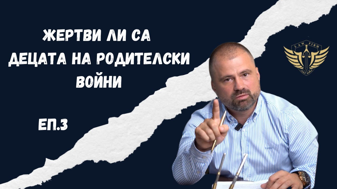 Дело родителски права - адвокат еп. 3